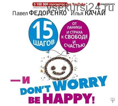 [Аудиокнига] 15 шагов от паники и страха к свободе и счастью (Илья Качай, Павел Федоренко)