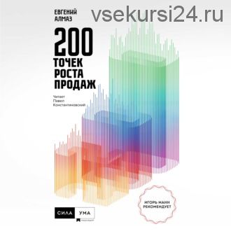 [Аудиокнига] 200 точек роста продаж (Евгений Алмаз)