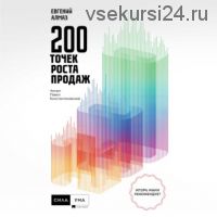 [Аудиокнига] 200 точек роста продаж (Евгений Алмаз)