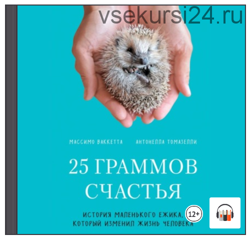 [Аудиокнига] 25 граммов счастья (Антонелла Томазелли, Массимо Ваккетта)