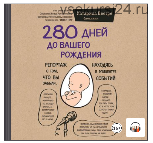 [Аудиокнига] 280 дней до вашего рождения. Репортаж о том, что вы забыли, находясь в эпицентре событий (Катарина Вестре)