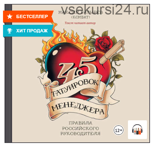 [Аудиокнига] 45 татуировок менеджера. Правила российского руководителя (Максим Батырев)