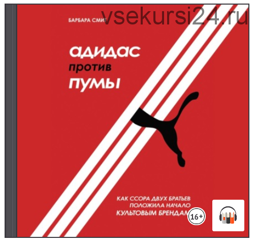 [Аудиокнига] Адидас против Пумы. Как ссора двух братьев положила начало культовым брендам (Барбара Смит)