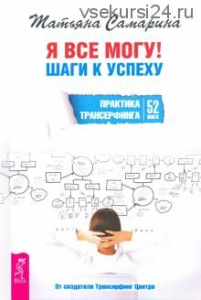 [Аудиокнига] Я все могу! Шаги к успеху. Практика Трансерфинга. 52 шага (Татьяна Самарина)