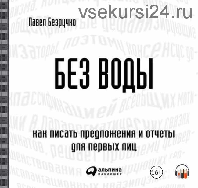 [Аудиокнига] Без воды. Как писать предложения и отчеты для первых лиц (Павел Безручко)