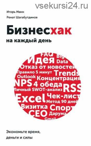 [Аудиокнига] Бизнесхак на каждый день. Экономьте время, деньги и силы (Игорь Манн, Ренат Шагабутдинов)