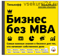 [Аудиокнига] Бизнес без MBA (Максим Ильяхов)
