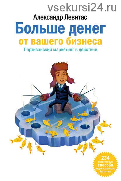 [Аудиокнига] Больше денег от вашего бизнеса. Партизанский маркетинг в действии (Александр Левитас)