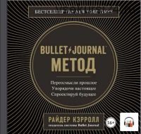 [Аудиокнига] Bullet Journal метод. Переосмысли прошлое, упорядочи настоящее, спроектируй будущее (Райдер Кэрролл)