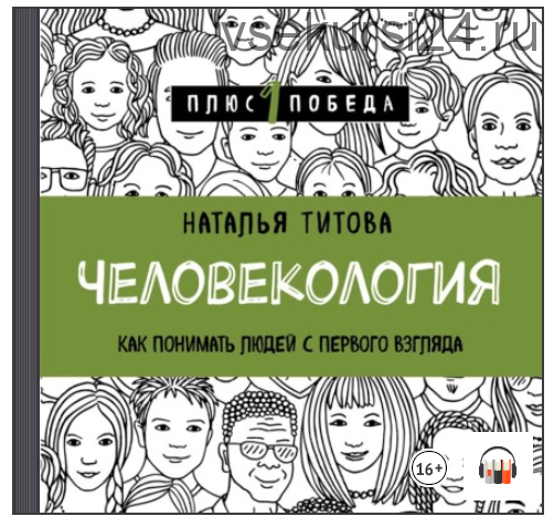 [Аудиокнига] Человекология. Как понимать людей с первого взгляда (Наталья Титова)