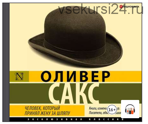 [Аудиокнига] Человек, который принял жену за шляпу (Оливер Сакс)