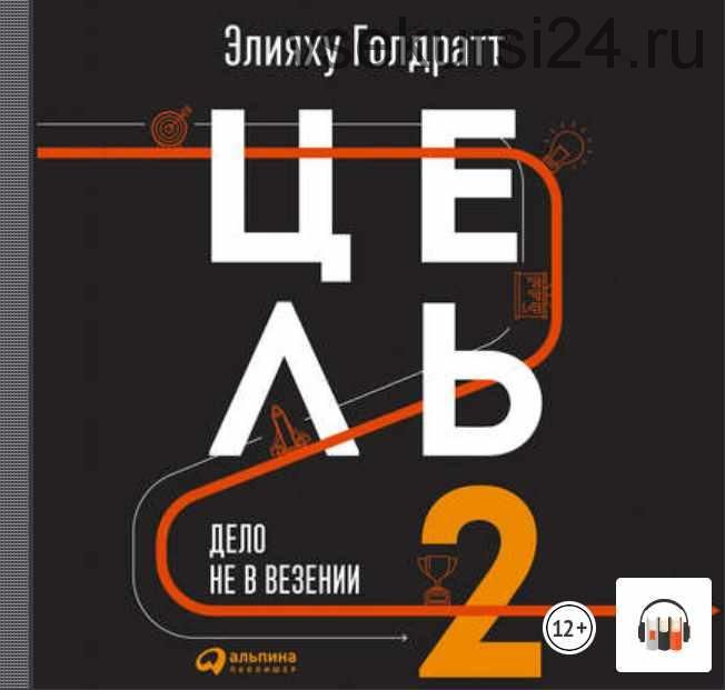 [Аудиокнига] Цель-2. Дело не в везении (Элияху Голдратт)