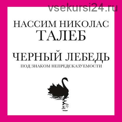 [Аудиокнига] Черный лебедь. Под знаком непредсказуемости (Нассим Николас Талеб)