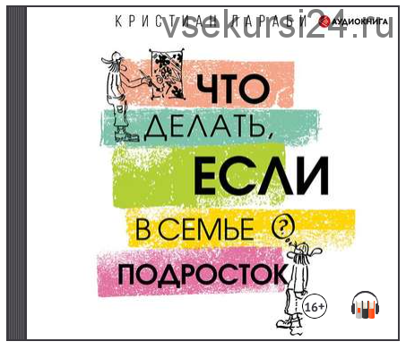 [Аудиокнига] Что делать, если в семье подросток (Кристиан Лараби)