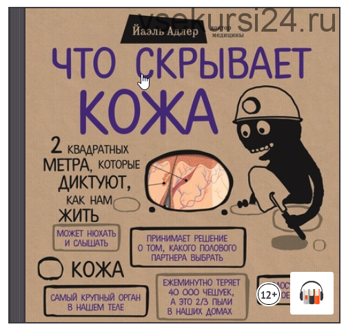 [Аудиокнига] Что скрывает кожа. 2 квадратных метра, которые диктуют, как нам жить (Йаэль Адлер)