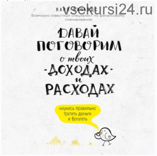 [Аудиокнига] Давай поговорим о твоих доходах и расходах (Карл Ричардс)