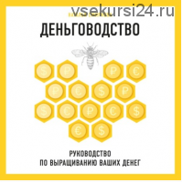 [Аудиокнига] Деньговодство: руководство по выращиванию ваших денег (Наталья Смирнова)