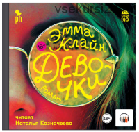 [Аудиокнига] Девочки (Эмма Клайн)