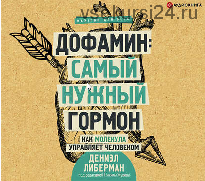 [Аудиокнига] Дофамин: самый нужный гормон. Как молекула управляет человеком (Дениэл Либерман)