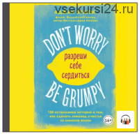 [Аудиокнига] Don't worry. Be grumpy. Разреши себе сердиться (Аджан Брахм)