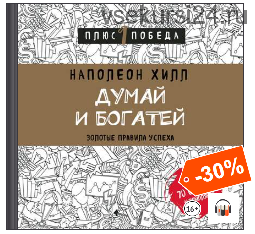 [Аудиокнига] Думай и богатей: золотые правила успеха (Наполеон Хилл)