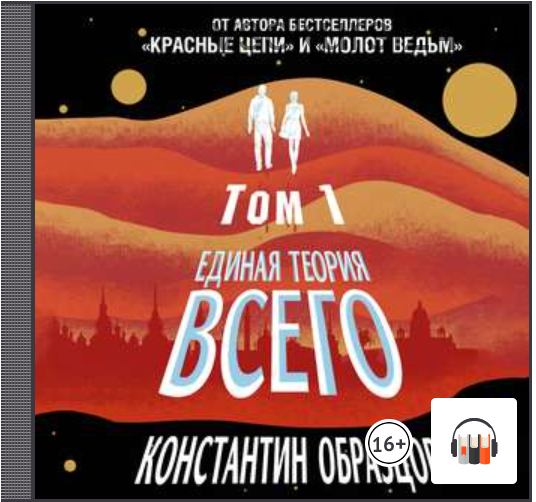 [Аудиокнига] Единая теория всего. Том 1. Горизонт событий (Константин Образцов)