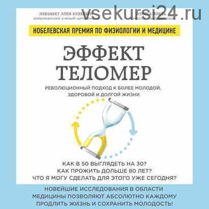 [Аудиокнига] Эффект теломер: революционный подход к более молодой, здоровой и долгой жизни (Элизабет Блэкберн, Элисса Эпель)