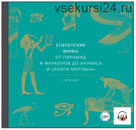 [Аудиокнига] Египетские мифы. От пирамид и фараонов до Анубиса и «Книги мертвых» (Гэрри Шоу)