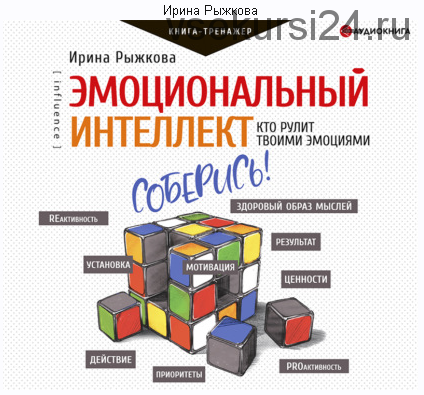 [Аудиокнига] Эмоциональный интеллект. Кто рулит твоими эмоциями (Ирина Рыжкова)