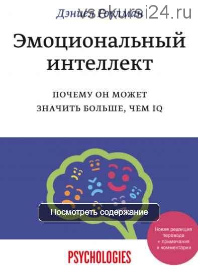 [Аудиокнига] Эмоциональный интеллект. Почему он может значить больше, чем IQ (Дэниел Гоулман)