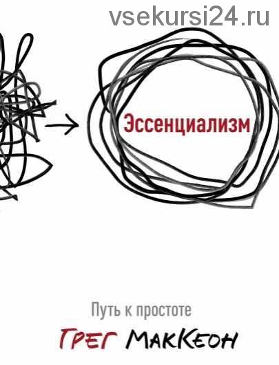 [Аудиокнига] Эссенциализм Путь к простоте (Грег МакКеон)