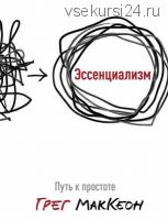 [Аудиокнига] Эссенциализм Путь к простоте (Грег МакКеон)