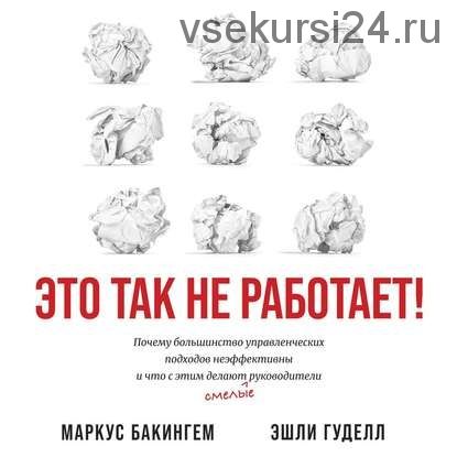 [Аудиокнига] Это так не работает! (Маркус Бакингем)