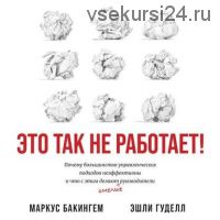 [Аудиокнига] Это так не работает! (Маркус Бакингем)