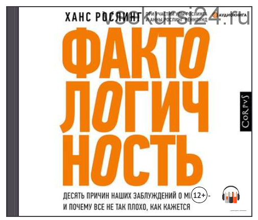 [Аудиокнига] Фактологичность (Рослинг Ханс, Рослинг Рённлунд Анна, Рослинг Ула)