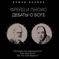 [Аудиокнига] Фрейд и Льюис. Дебаты о Боге (Арман Николи)