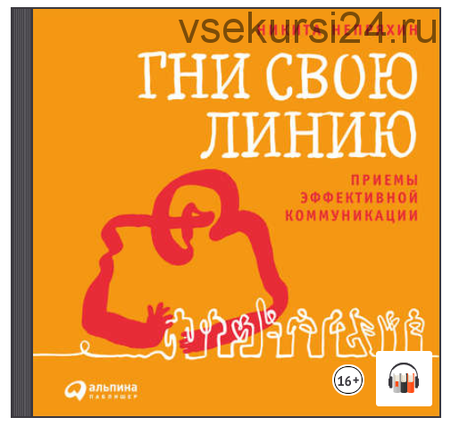 [Аудиокнига] Гни свою линию. Приемы эффективной коммуникации (Никита Непряхин)