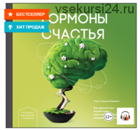 [Аудиокнига] Гормоны счастья. Как приучить мозг вырабатывать серотонин, дофамин, эндорфин и окситоцин (Лоретта Бройнинг)