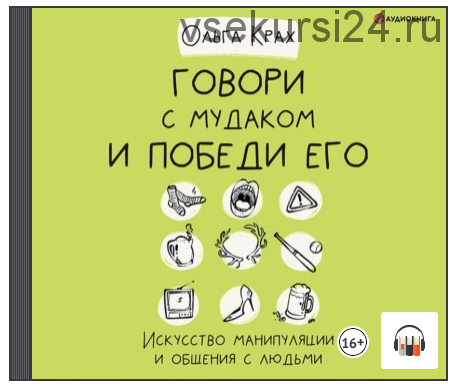 [Аудиокнига] Говори с мудаком и победи его. Искусство манипуляции и общения с людьми (Ольга Крах)