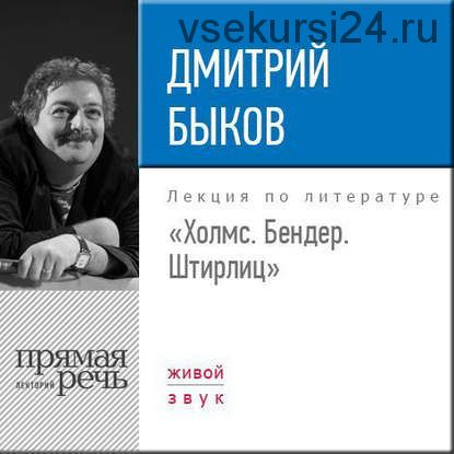 [Аудиокнига] Холмс. Бендер. Штирлиц (Дмитрий Быков)