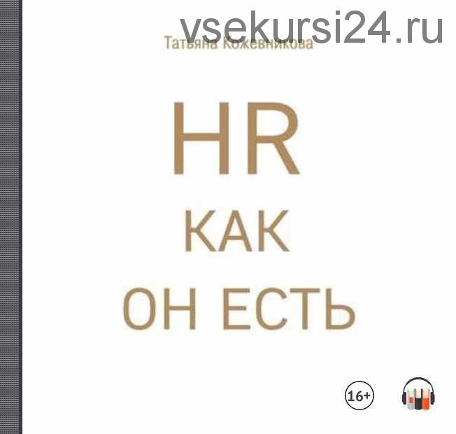 [Аудиокнига] HR как он есть (Татьяна Кожевникова)