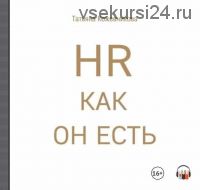 [Аудиокнига] HR как он есть (Татьяна Кожевникова)