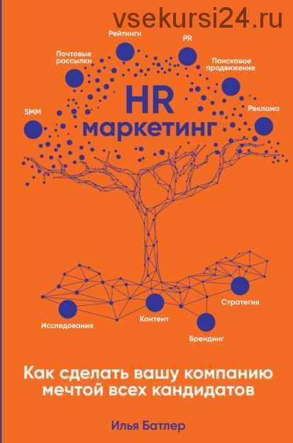 [Аудиокнига] HR-маркетинг. Как сделать вашу компанию мечтой всех кандидатов (Илья Батлер)