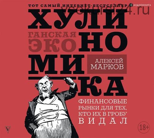 [Аудиокнига] Хулиномика. Хулиганская экономика (Алексей Марков)