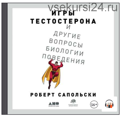 [Аудиокнига] Игры тестостерона и другие вопросы биологии поведения (Роберт Сапольски)