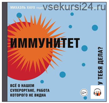 [Аудиокнига] Иммунитет. Как у тебя дела? (Михаэль Хаух, Регина Хаух)