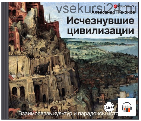 [Аудиокнига] Исчезнувшие цивилизации. Взаимосвязь культур и парадоксы истории (Александр Никонов)