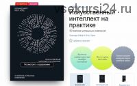 [Аудиокнига] Искусственный интеллект на практике. 50 кейсов успешных компаний (Бернард Марр)