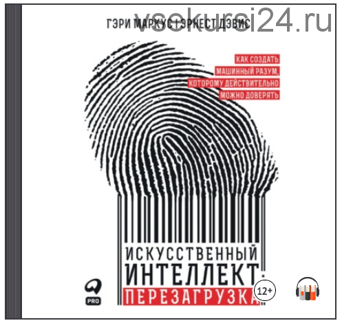 [Аудиокнига] Искусственный интеллект: перезагрузка (Гэри Маркус, Эрнест Дэвис)