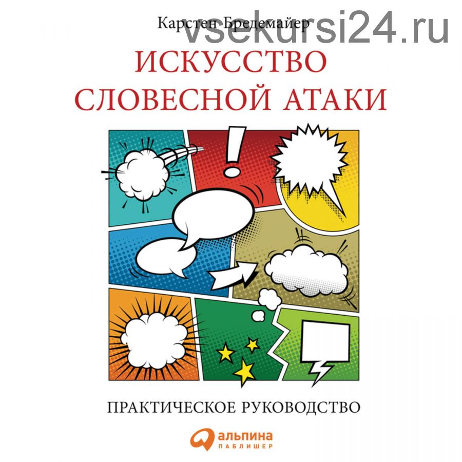 [Аудиокнига] Искусство словесной атаки (Карстен Бредемайер)